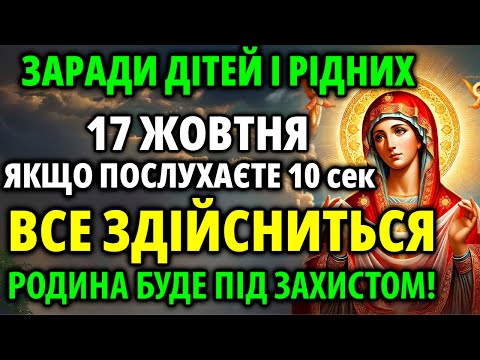 Видео: ЗА ДІТЕЙ ТА РІД 14 жовтня Увімкніть! ВСЕ ЗДІЙНСИТЬСЯ! Захисна Молитва. Акафіст Богородиці від бід