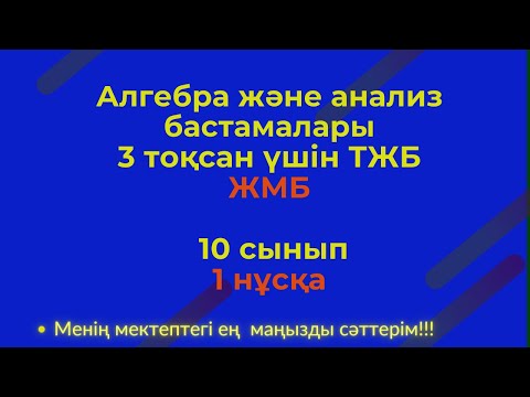 Видео: ТЖБ/СОЧ 10 сынып 1-нұсқа  ЖМБ Алгебра 3 тоқсан. #тжбалгебра3тоқсан