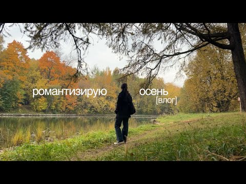 Видео: мои одинокие будни: романтизирую осень и гуляю