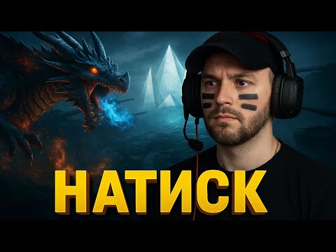 Видео: ★НАТИСК★СЕЗОН №1🔥ЛАЗУРНИЙ ДРАКОН🔥★В ПОШУКАХ КОНТЕНТУ★ #_NeoDin_wot#wot_ua