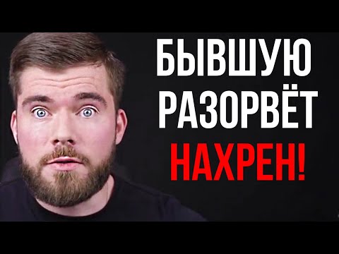 Видео: Бывшую разорвёт от ЭТОГО факта =)