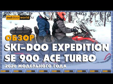 Видео: Обзор на Ski-Doo Expedition SE 900 ACE Turbo 2020 модельного года