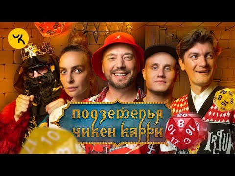 Видео: Подземелья Чикен Карри #7 Ночь в таверне "Кайф" (Маркони, Варнава, Кукушкин, BRB, Гудков)