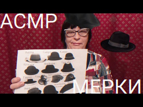 Видео: АСМР МЕРКИ