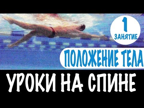 Видео: КАК НЕ ТОНУТЬ НА СПИНЕ И ПЛАВАТЬ КОМФОРТНО?