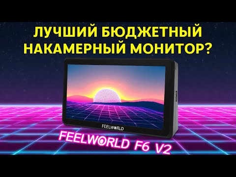 Видео: ЛУЧШИЙ БЮДЖЕТНЫЙ НАКАМЕРНЫЙ МОНИТОР В 2025 ГОДУ? FEELWORLD F6 V2