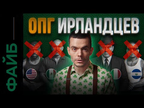 Видео: Аль Капоне, Клан Кеннеди и ЦРУ. Секреты Ирландских банд | ФАЙБ