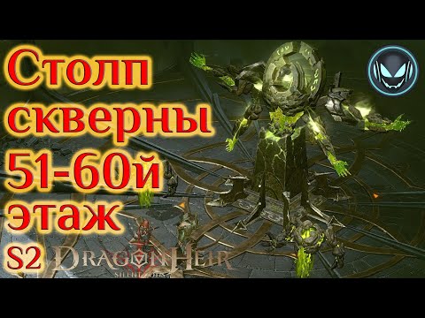 Видео: Столп скверны 51-60й этаж, финальный босс, 2й сезон | Gray plays | Dragonheir: Silent Gods