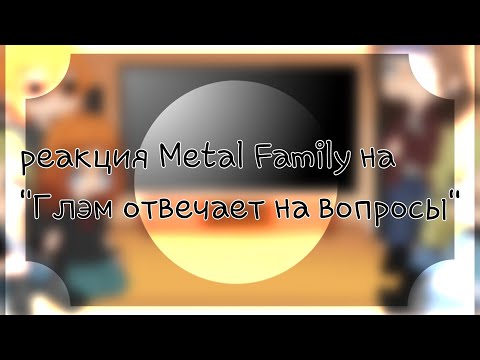 Видео: ||Реакция Metal Family на "Глэм отвечает на вопросы"||1/4|| Гача клуб||