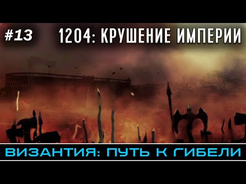 Видео: 1204: Крушение империи - Византия: путь к гибели | @FlashPointHx Translation
