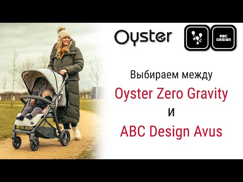 Видео: Сравнение Oyster Zero Gravity и ABC Design Avus