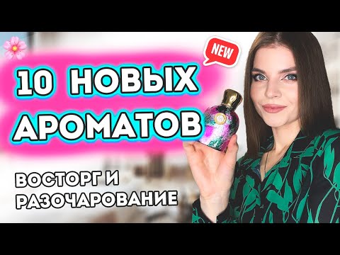 Видео: 😍МОИ НОВЫЕ ВАУ АРОМАТЫ НА ЛЕТО 2023😍НОВЫЕ ПАРФЮМЫ ВОСТОРГ И РАЗОЧАРОВАНИЕ 🤨 Топ Женских Ароматов