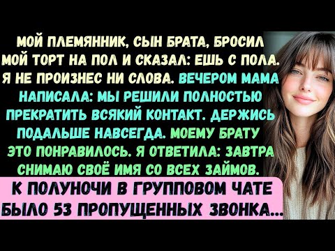 Видео: Мой племянник выбросил мой праздничный торт на пол и сказал_ Ешь с земли». Я ничего не сказал
