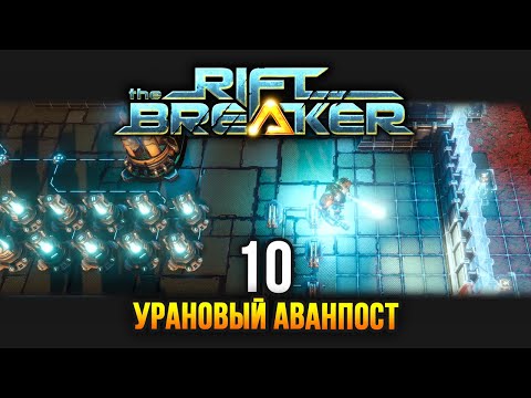 Видео: The Riftbreaker / Эпизод 10: Аванпост по добыче урана