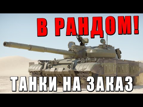 Видео: В РАНДОМ! ОБНОВЛЕНИЕ НА СЛЕДУЮЩЕЙ НЕДЕЛЕ? ЭТО САМЫЙ ПОЗИТИВНЫЙ СТРИМ!