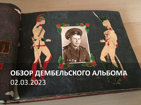 Видео: Показываю дембельский альбом 1983 года, купленный на Казанской барахолке