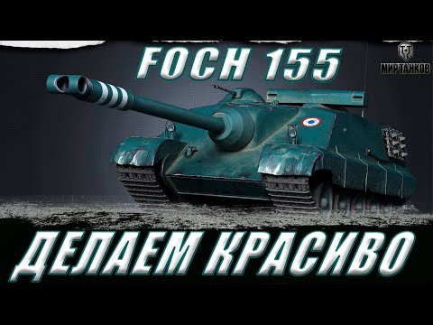 Видео: FOCH 155 ll ДЕЛАЕМ КРАСИВО В СУББОТНЕМ РАНДОМЕ ll МИР ТАНКОВ