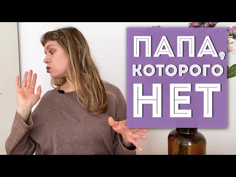 Видео: НЕДОСТУПНЫЙ ОТЕЦ: как бы был, но как бы нет 👩‍👦 Как пережить травму покинутого?