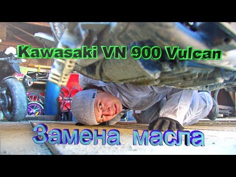 Видео: Kawasaki VN 900 Vulcan. Заводим После Зимы. Замена Масла.