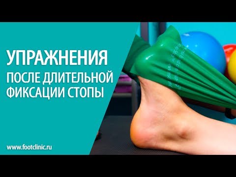 Видео: Упражнения после длительной фиксации стопы. Алексей Олейник, Footclinic
