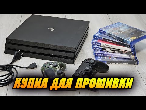 Видео: Купил дешёвую PS4 PRO для прошивки 