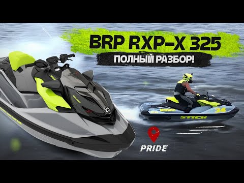 Видео: Гидроцикл RXP-X 325 2024 г. от BRP | Обзор + проверка на воде!