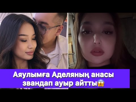 Видео: Аяулымға Аделяның анасы звандап ауыр айтты😱