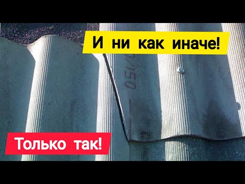 Видео: Правильная укладка шифера.