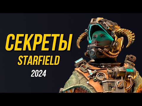 Видео: Starfield - СЕКРЕТЫ ИГРЫ 2024!