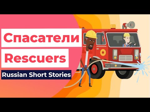 Видео: RUSSIAN SHORT STORIES: Спасатели - Rescuers