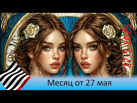 Видео: Прогноз на месяц. От 27 мая 2025