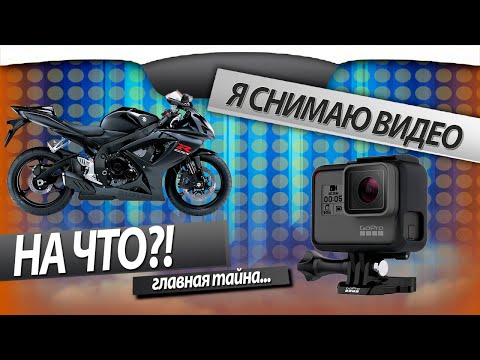 Видео: Чем снимать видео на мотоцикле?
