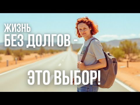 Видео: За 5 минут докажу, что ты никому ничего не должен 