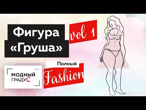 Видео: Как одеваться женщинам с типом фигуры "Груша"? Часть 1. Полный Fashion. Советы и рекомендации.