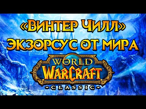 Видео: «Винтер Чилл» гильдия-легенда World of Warcraft: Classic