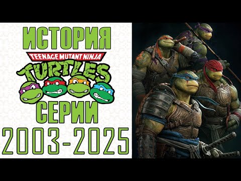 Видео: ЧЕРЕПАШКИ-НИНДЗЯ ЧАСТЬ 2 👑 История игр по Черепашкам Ниндзя feat. @nostalgicmel