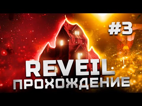 Видео: Прохождение Reveil | Часть 3