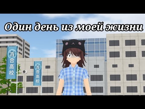 Видео: ×Shoujo city 3d× Один день как в жизни