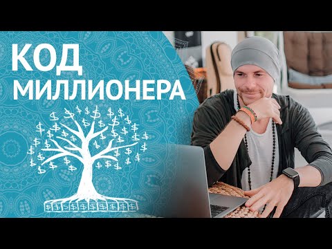 Видео: Код Миллионера. Этот Механизм ПРОРВЕТ Ваш Денежный Кран