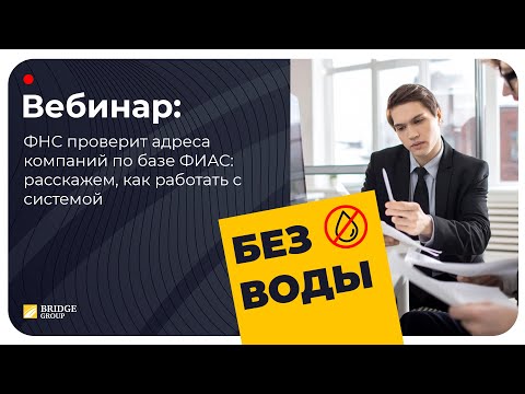 Видео: ФНС проверит адреса компаний по базе ФИАС: расскажем как работать с системой
