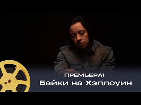 Видео: ПРЕМЬЕРА! МУРАШКИ ПО КОЖЕ ОБЕСПЕЧЕНЫ! Байки на Хэллоуин // ужастик, хоррор