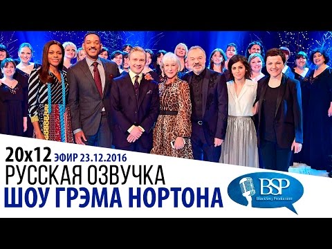 Видео: Уилл Смит, Хелен Миррен, Наоми Харрис, Мартин Фриман [s20e12] | Шоу Грэма Нортона