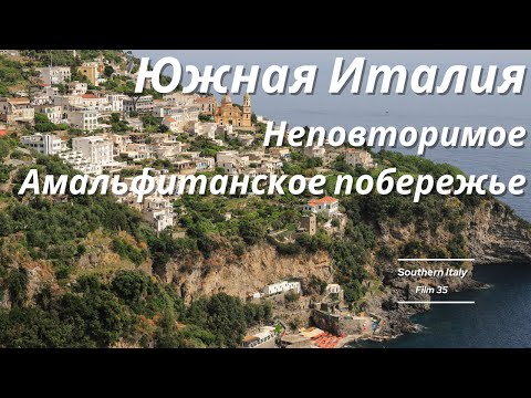 Видео: Южная Италия. Амальфитанское побережье: Из Позитано в Амальфи / From Positano to Amalfi