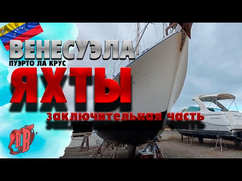 Видео: Поиск и обзор ЯХТЫ | ВЕНЕСУЭЛА