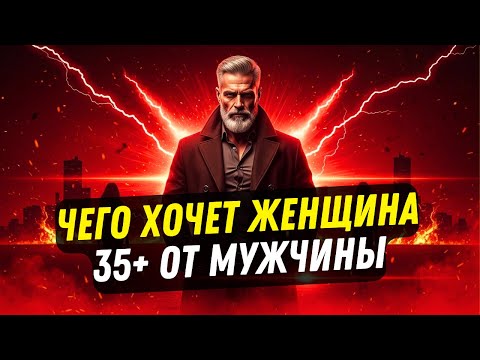 Видео: Чего хочет женщина 35+ от мужчины — Как женщины постарше управляют мужчиной в отношениях