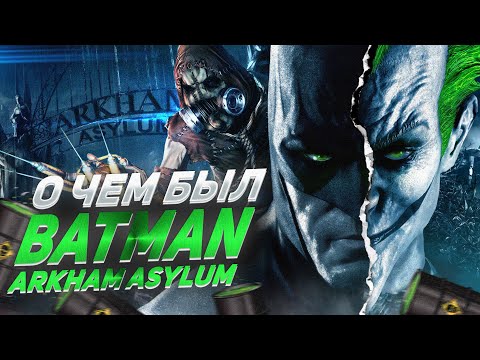 Видео: О ЧЕМ БЫЛ -   Batman: Arkham Asylum