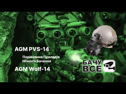 Видео: Прилад Нічного Бвченя PVS-14 проти Wolf-14