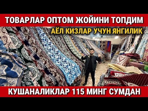 Видео: ‼️ЧИРОЙЛИ ТОВАРЛАР ОПТОМ ЖОЙИНИ ТОПДИМ. КУШАНАЛИКЛАР 115 МИНГ СУМДАН 