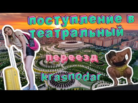 Видео: Vlog: поступление в театральный институт 2023/ актерские курсы/ переезд