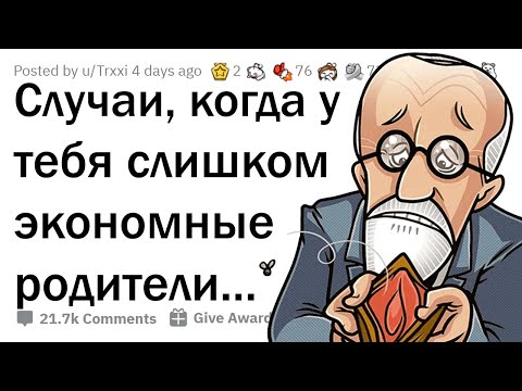 Видео: Самый НИЩЕБРОДСКИЙ поступок ваших родителей?